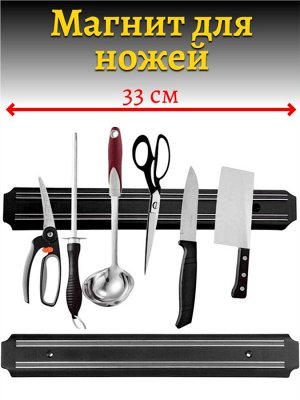 Магнитный держатель для ножей 33 см (магнит для ножей), 13020