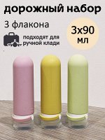 Набор из 3х дорожных флаконов для гелей и шампуней ЦИЛИНДР