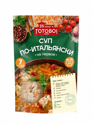 Крупа  "ГОТОВО!"  Суп по-итальянски 200г (1х12)(#14) Россия (шк 8358)