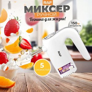 Миксер ручной, 5 скоростей, RAF, 150 Вт