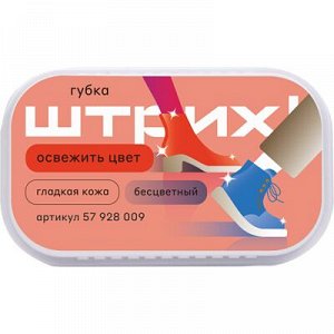 ШТРИХ Губка д/обуви "Стандарт" (бесцветная) Новая линейка