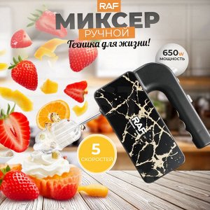 Миксер ручной, 5 скоростей, RAF, 650 Вт