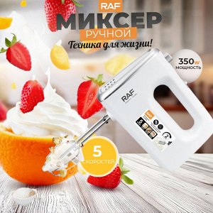 Миксер ручной, 5 скоростей, RAF, 350 Вт