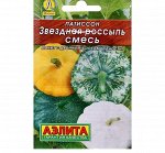 Семена Патиссон &quot;Звездная россыпь&quot;