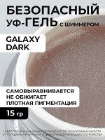 Cosmoprofi Гель Galaxy Dark камуфлирующий 15 гр