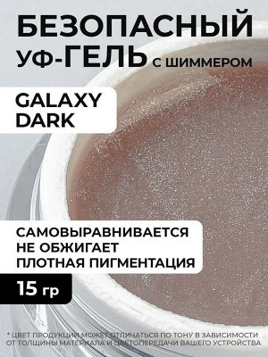 Cosmoprofi Гель Galaxy Dark камуфлирующий 15 гр