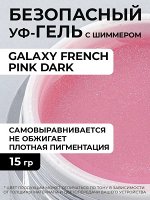 Cosmoprofi гель Galaxy French pink dark камуфлирующий