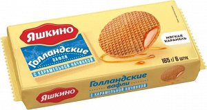Вафли "Голландские" с карамельной начинкой Яшкино 165 г