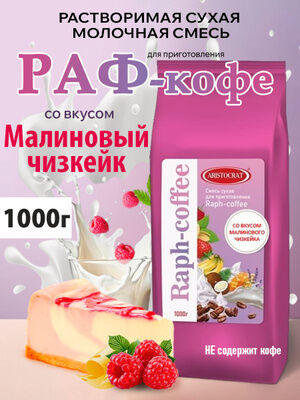 Смесь сухая для "Raph-coffee" со вкусом малиновый чизкейк 1000г