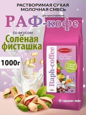 Смесь сухая для "Raph-coffee" со вкусом соленой фисташки 1000г
