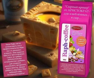 Смесь сухая для "Raph-coffee" со вкусом сырного крекера 1000г