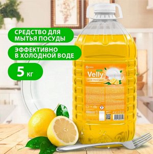 Средство для мытья посуды Velly light Сочный лимон ПЭТ 5кг