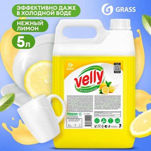 Средство для мытья посуды Velly Лимон 5кг