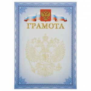 Грамота, А4, Мировые Тетради, мелованный картон, синяя