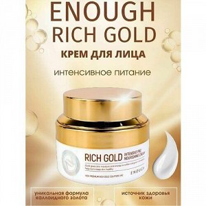 Enough Premium Rich Gold Intensive Pro Nourishing Cream, 50мл - Питательный крем с золотом