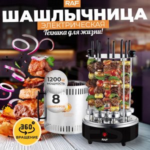 Шашлычница электрическая, +8 шампуров, RAF, 1200 Вт