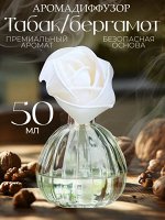 Аромат для дома Hygge Flower #3 &quot;Табак бергамот&quot; 50 мл