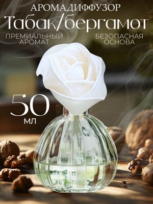 Аромат для дома Hygge Flower #3 "Табак бергамот" 50 мл