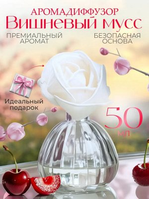 Аромат для дома Hygge Flower #1 "Вишневый Мусс" 50 мл