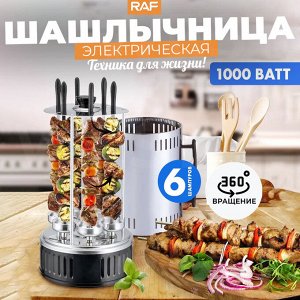 Шашлычница электрическая, для дома +6 шампуров, RAF, 1000 Вт