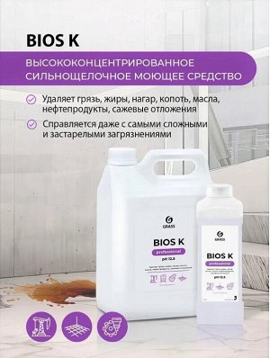 Очиститель индустриальный щелочной BIOS-K 5.6кг