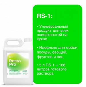 Средство для замачивания и мытья посуды Resto Pro RS-1, 5л