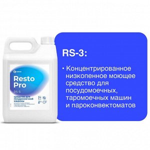 Средство для посудомоечной машины Resto Pro RS-3, 5л