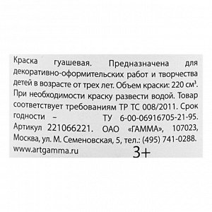 Гуашь «Гамма» «Классическая», 220 мл, белила титановые