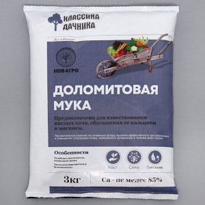 Удобрение минеральное "Классика дачника", мука известняковая, доломитовая, 3 кг