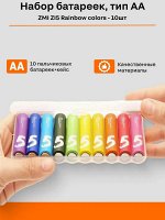 Xiaomi (Mi) - Батарейки AA (пальчиковые) Alkaline Battery 10 шт. Rainbow ZI5 Colors