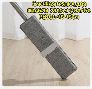 Сменная тряпка для моющей швабры с отжимом Xiaomi Quange PB101-45 45см