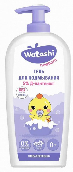 Гель для подмывания малышей после подгузника 0+ Watashi 250 мл