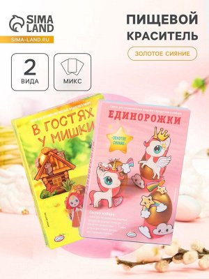 Пищевой краситель для яиц «Золотое сияние», микс, 2 вида