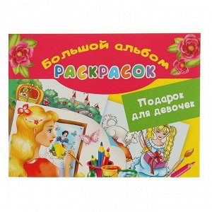 Большой альбом раскрасок «Подарок для девочек». Жуковская Е. Р.