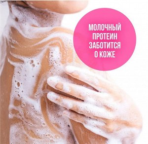 Пенка для душа Milana с экстрактом Хлопка и молочными протеинами 750мл