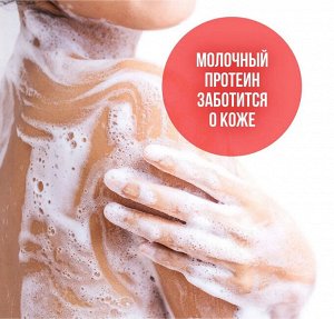 Пенка для душа Milana с экстрактом Клубники и молочными протеинами 750мл