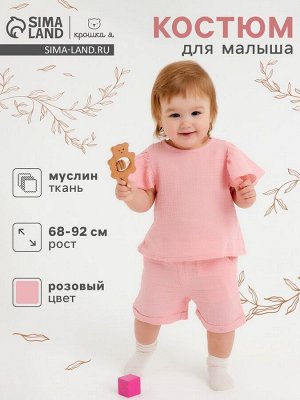 Костюм из муслина Крошка Я.