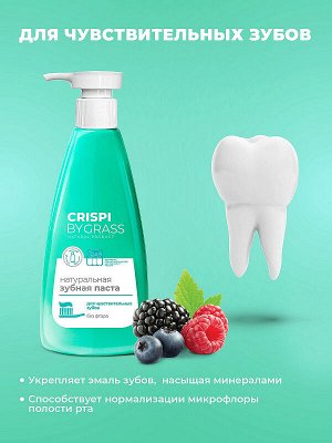 Зубная паста Crispi. Для чувствительных зубов 250мл
