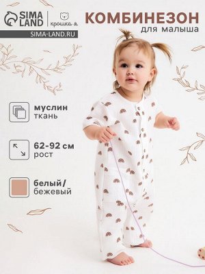 Комбинезон детский «Крошка Я. Муслин».