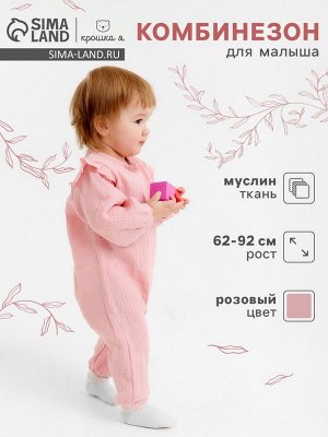 Комбинезон детский «Крошка Я. Муслин».