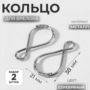 Кольцо для брелока «Восьмёрка», 38x21 мм, 2 шт., цвет серебряный