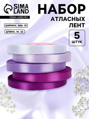 Набор атласных лент, 5 шт., 10 мм, 23±1 м, фиолетовый, сиреневый