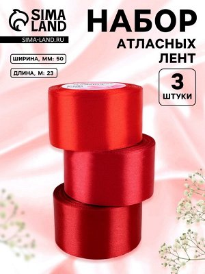 Набор атласных лент, 3 шт., 50 мм, 23±1 м, красный, бордовый