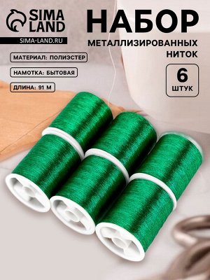 Нитки металлизированные, 91±1 м, набор 6 шт., зелёные