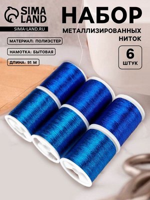 Нитки металлизированные, 91±1 м, набор 6 шт., синие