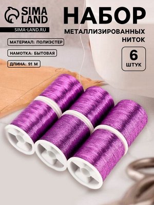 Нитки металлизированные, 91±1 м, набор 6 шт., фиолетовые