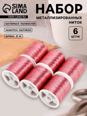 Нитки металлизированные, 91±1 м, набор 6 шт., розовые