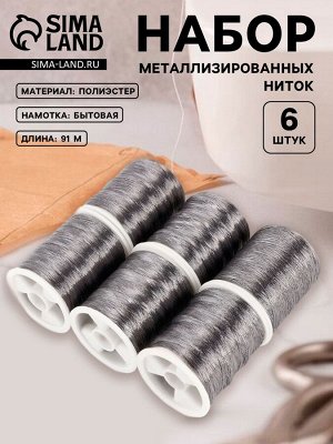 Нитки металлизированные, 91±1 м, набор 6 шт., серые