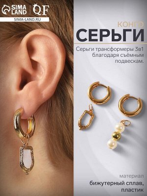 Серьги со съёмным элементом «Трансформер» бусины жемчуга, цвет белый в золоте