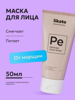 Ликато  Маска для лица с пептидами омоложивающая Likato 50 мл